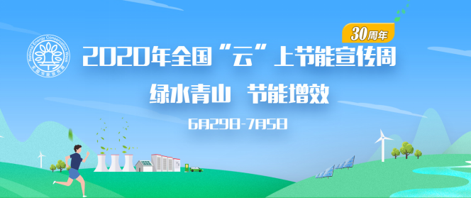 绿水青山，节能增效 2020年全国“云”上节能宣传周启动