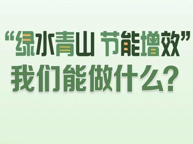 “绿水青山 节能增效”！我们能做点什么？