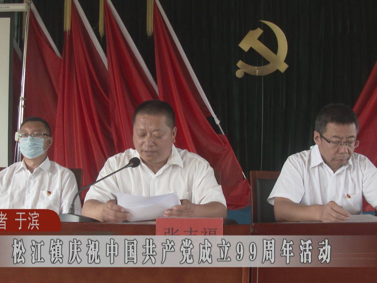 蛟河市松江镇庆祝中国共产党成立99周年活动