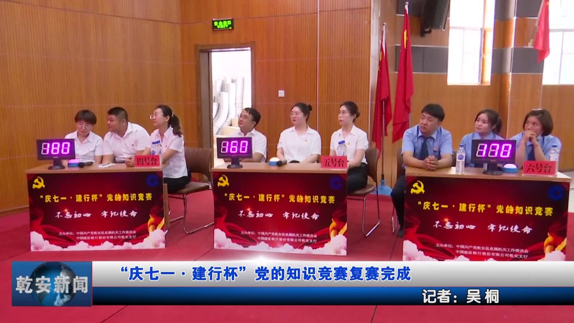 “庆七一·建行杯”党的知识竞赛复赛完成