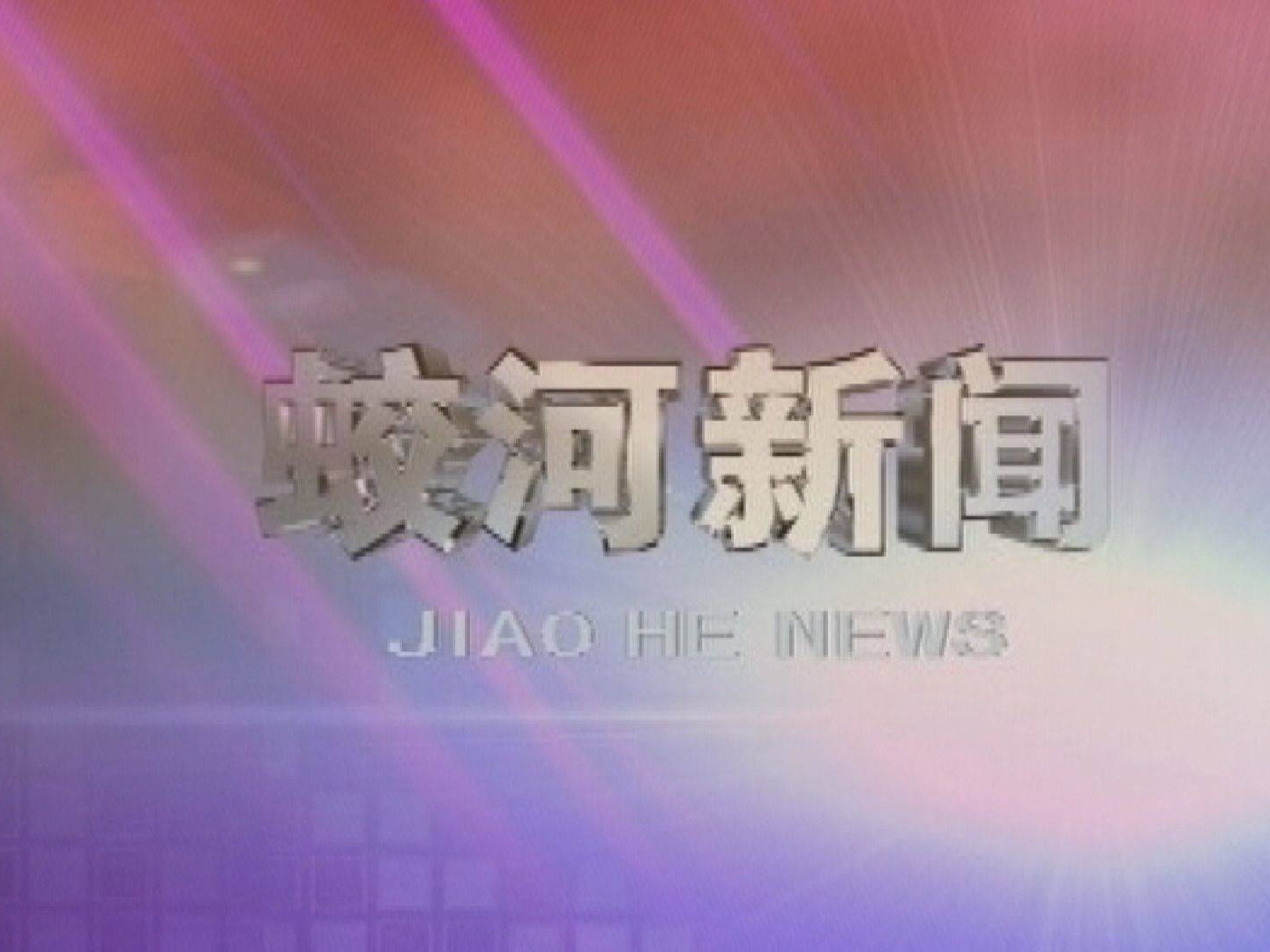 蛟河新闻（完整版）2020-07-03