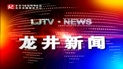 【龙井新闻】2020年7月4日