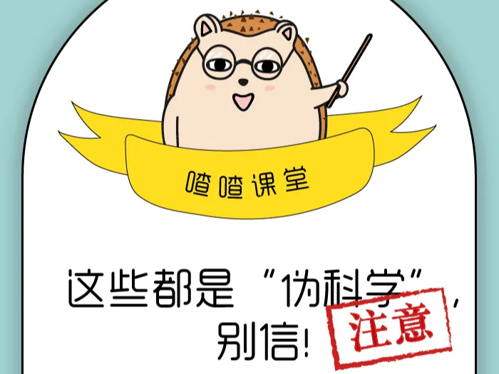 喳喳课堂 | 注意！这些都是“伪科学”，别信！