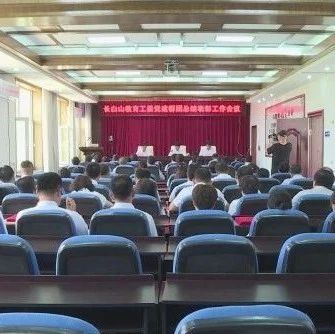 长白山教育工委党建群团总结表彰工作会议召开