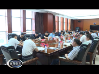 市委全面依法治市委员会召开第二次会议