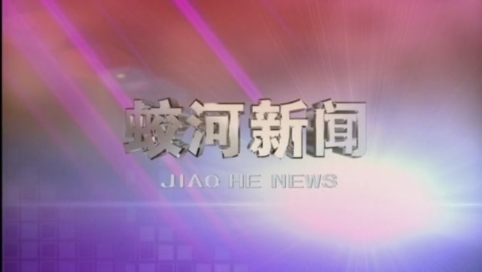 蛟河新闻（完整版）
2020-07-06