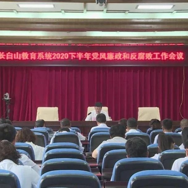 2020年全区教育系统党风廉政建设和反腐败工作会议召开