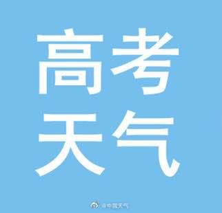 【天气】今年高考期间，不会“高烤”了！