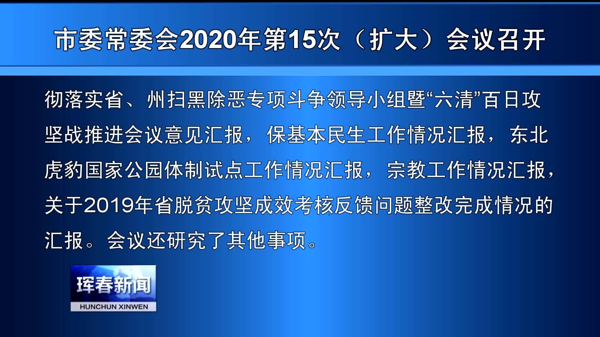 市委常委会2020年第15次（扩大）会议召开