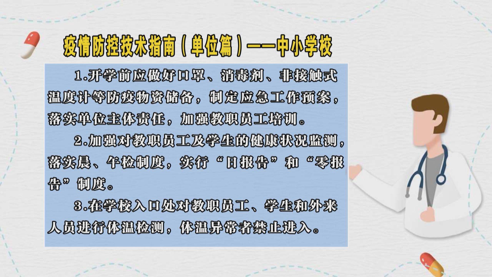 疫情防控技术指南（单位篇）
——中小学校