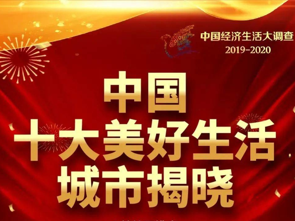 长春荣登全国“十大美好生活城市”榜单！社会救助满意度位列全国第一！