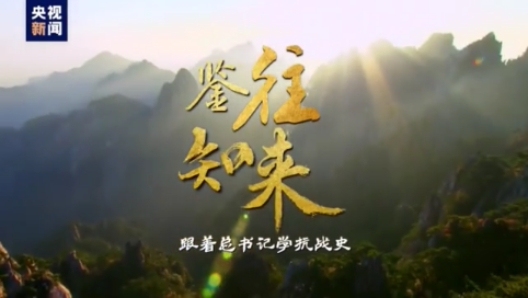 鉴往知来丨跟着总书记学抗战史