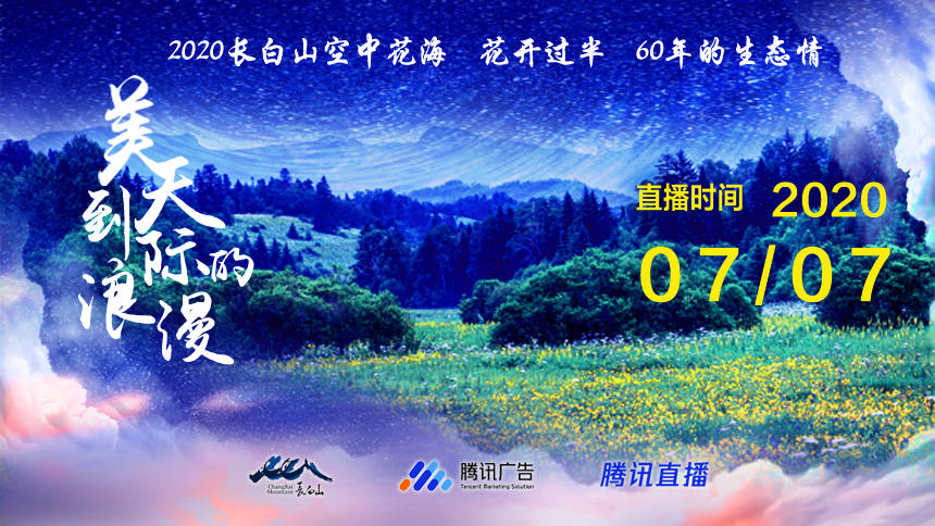 长白山空中花海：花开过半 60年的生态情