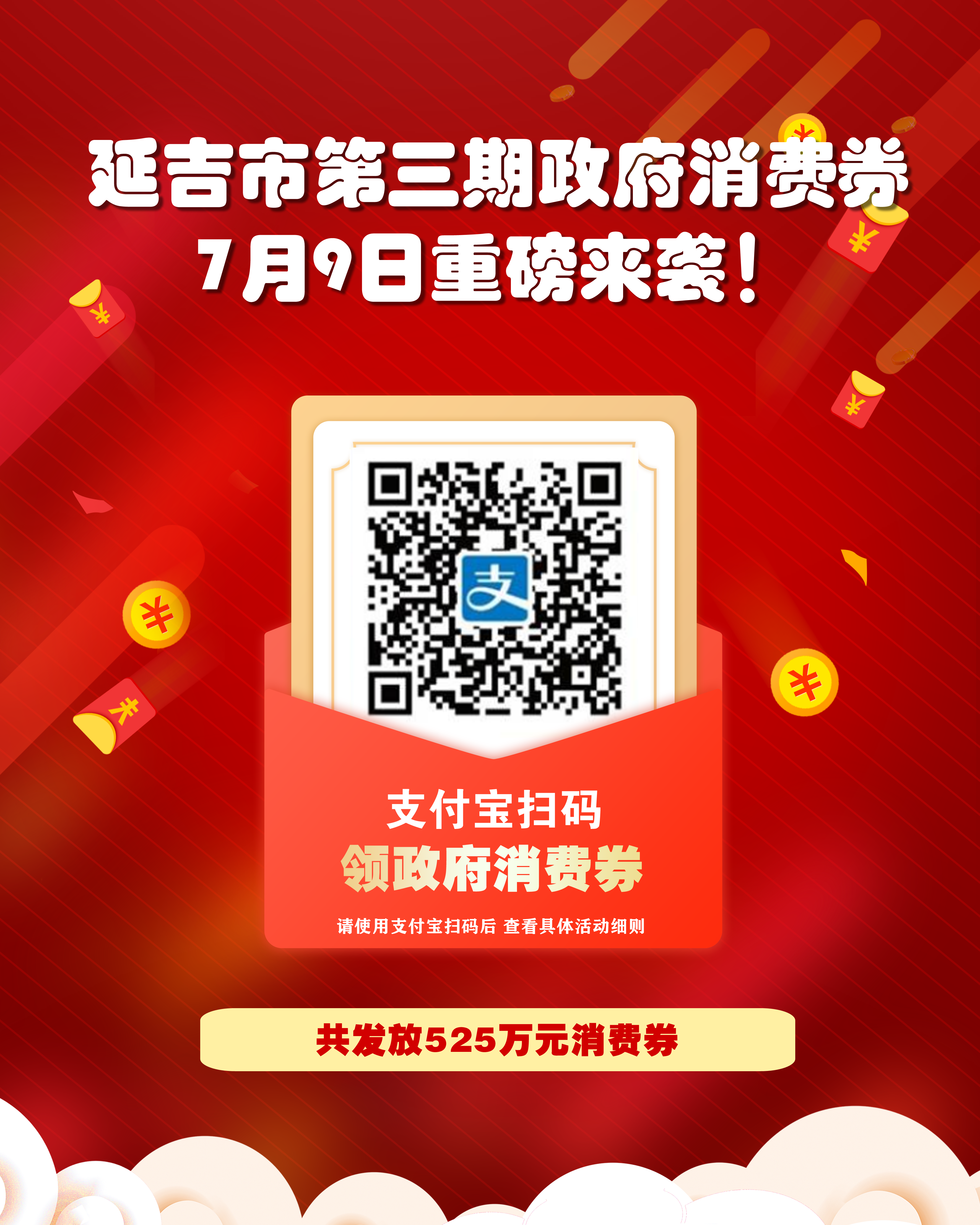 延吉第三期政府消费券7月9日开抢 不限使用范围