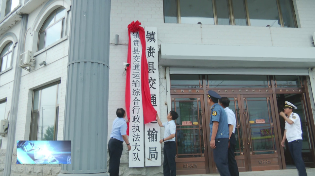镇赉县交通运输综合行政执法大队举行揭牌仪式
