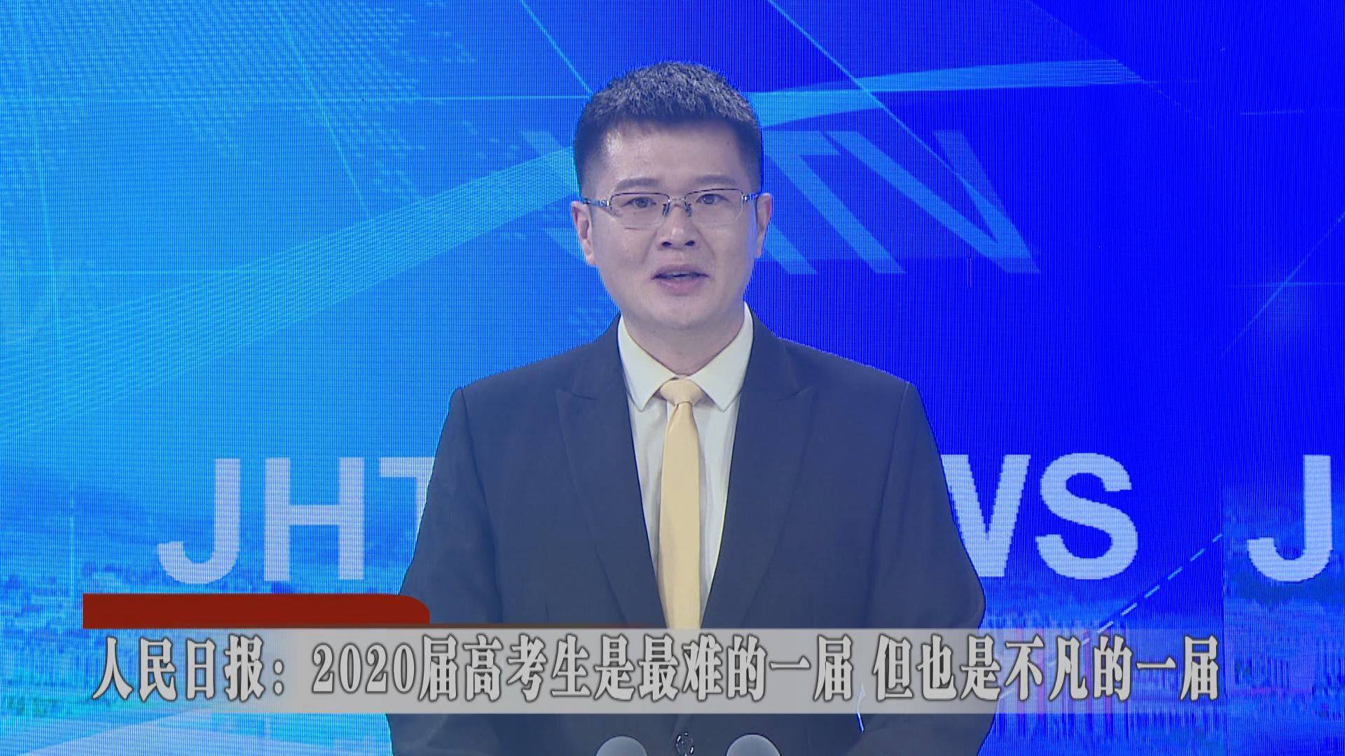人民日报文章：2020届高考生是最难的一届 但也是不凡的一届