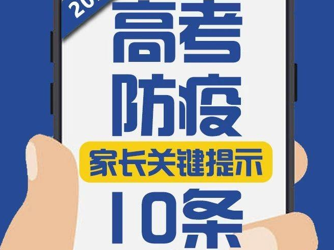 一图速览丨高考防疫，这10条提示很关键！