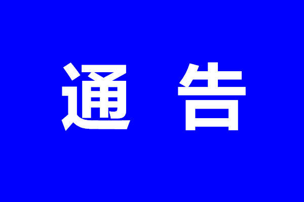 关于敦促中金亿信非法吸收公众存款案行为人退缴赃款的通告
