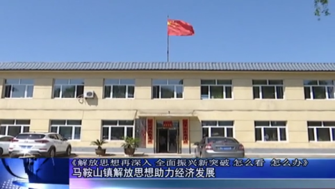 【解放思想再深入 全面振兴新突破 怎么办 怎么看】伊通马鞍山镇解放思想助力经济发展