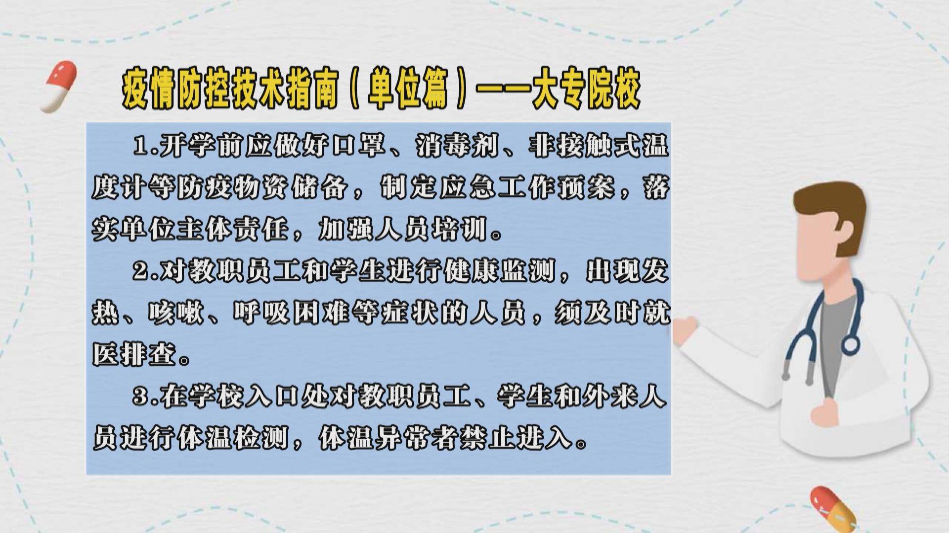 疫情防控技术指南（单位篇）——大专院校