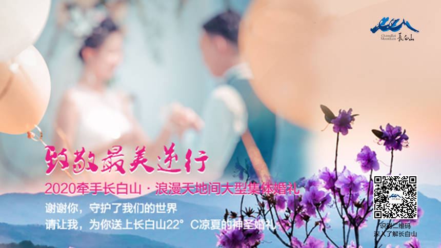 2020牵手长白山·浪漫天地间大型集体婚礼 致敬最美逆行者