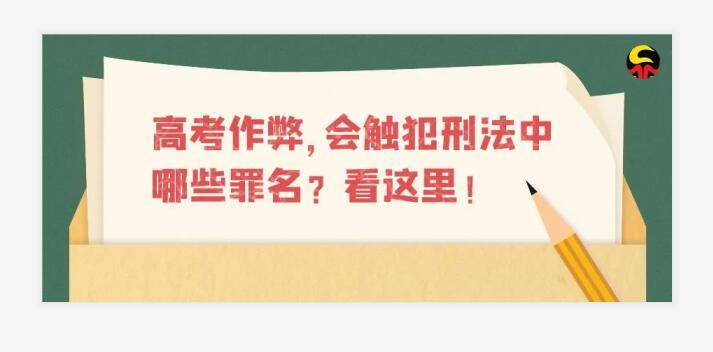 高考作弊，会触犯刑法中哪些罪名？看这里