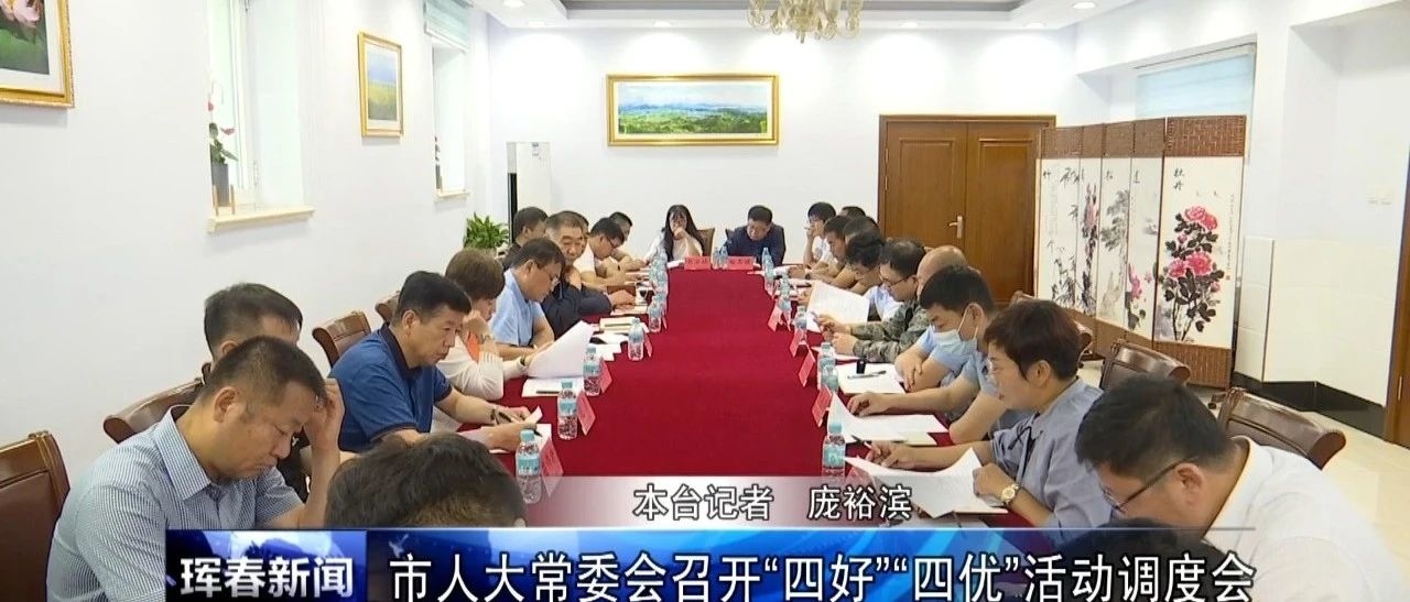 市人大常委会召开“四好”“四优”活动调度会