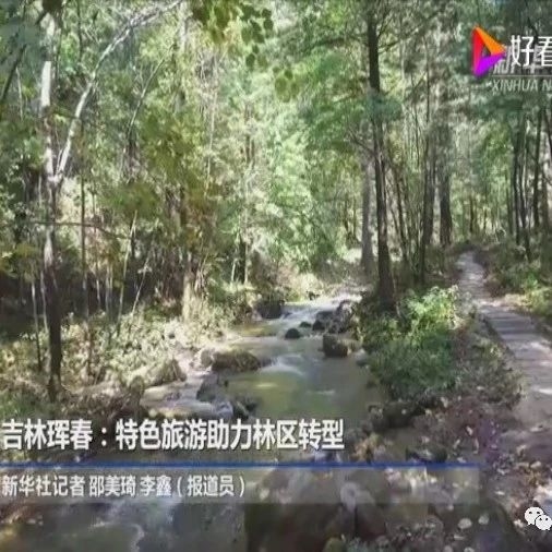 【新华社】吉林珲春：特色旅游助力林区转型