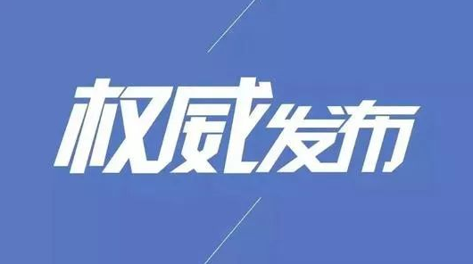 正在公示！吉林省推荐6地国家级试点、拟定10地省级试点！