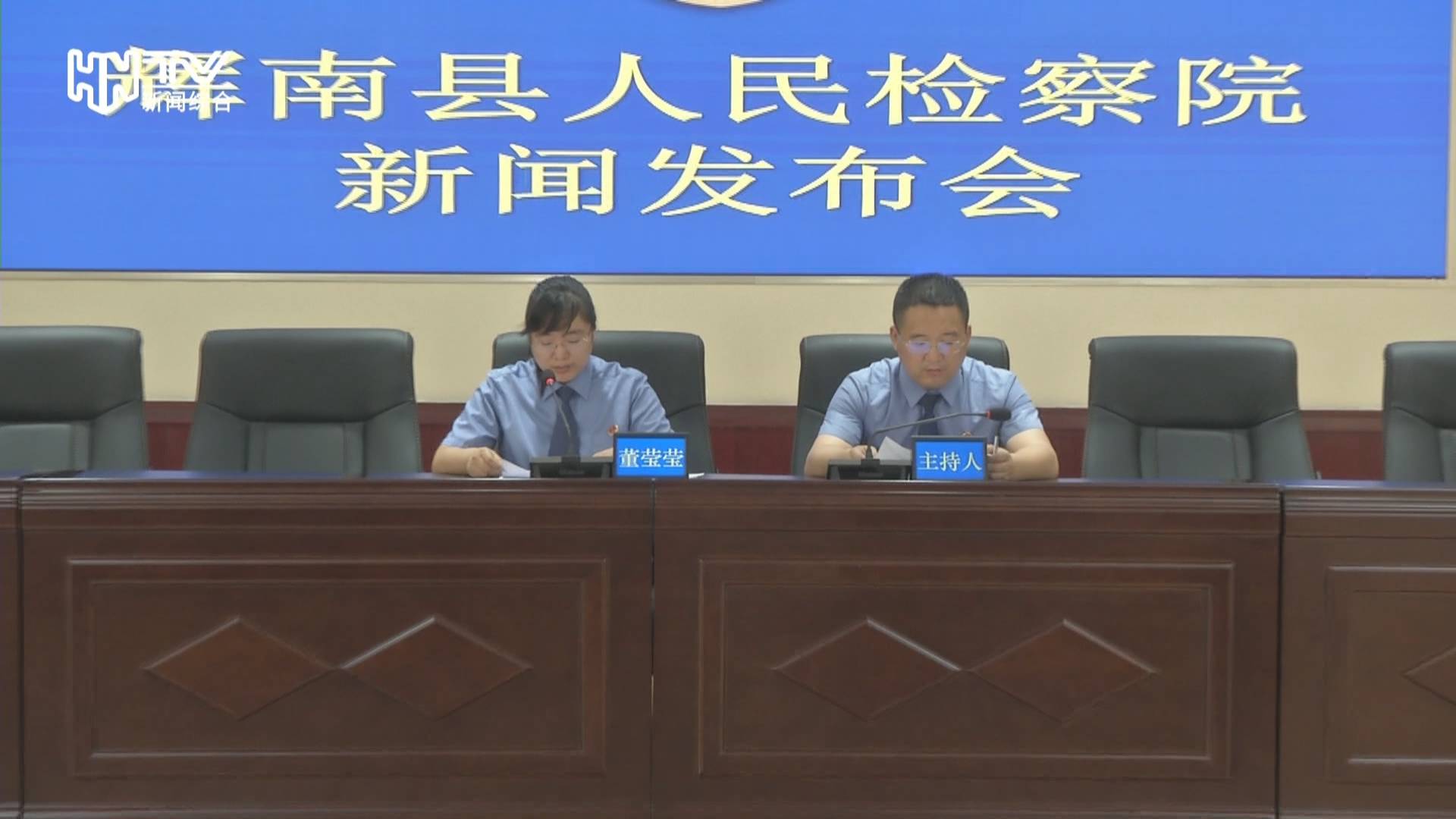 辉南县人民检察院召开新闻发布会