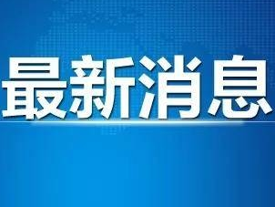 最新！新增确诊病例8例，在这四个地方