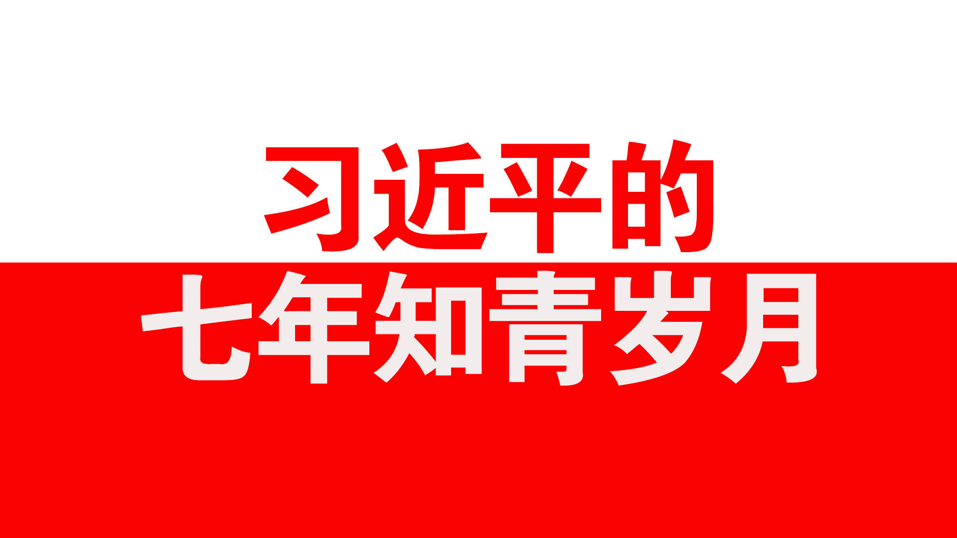 【学习】 《习近平的七年知青岁月》第四讲