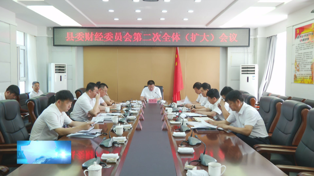 镇赉县委财经委员会召开2020年第二次会议
