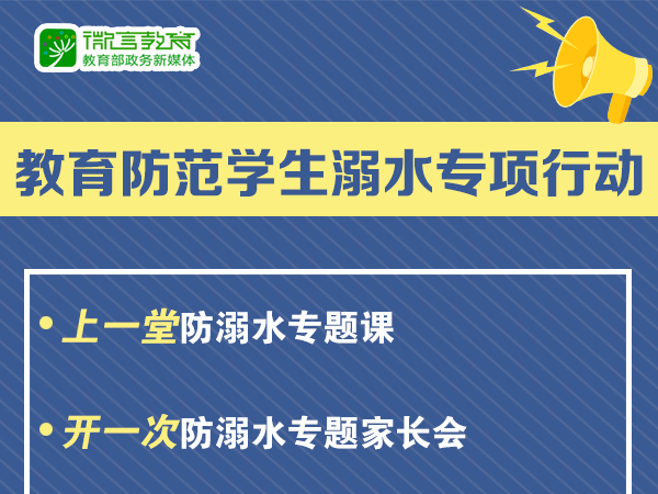 国务院教育督导办：开展“教育防范学生溺水专项行动”