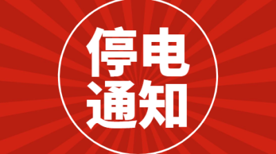 【停电通知】7月15日（星期三）龙井市这些区域将停电！