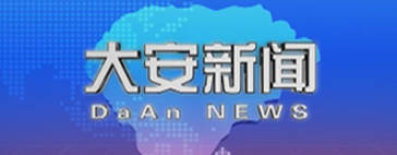 20200713大安新闻