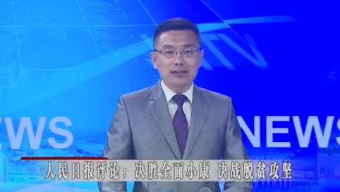 人民日报评论：决胜全面小康 决战脱贫攻坚