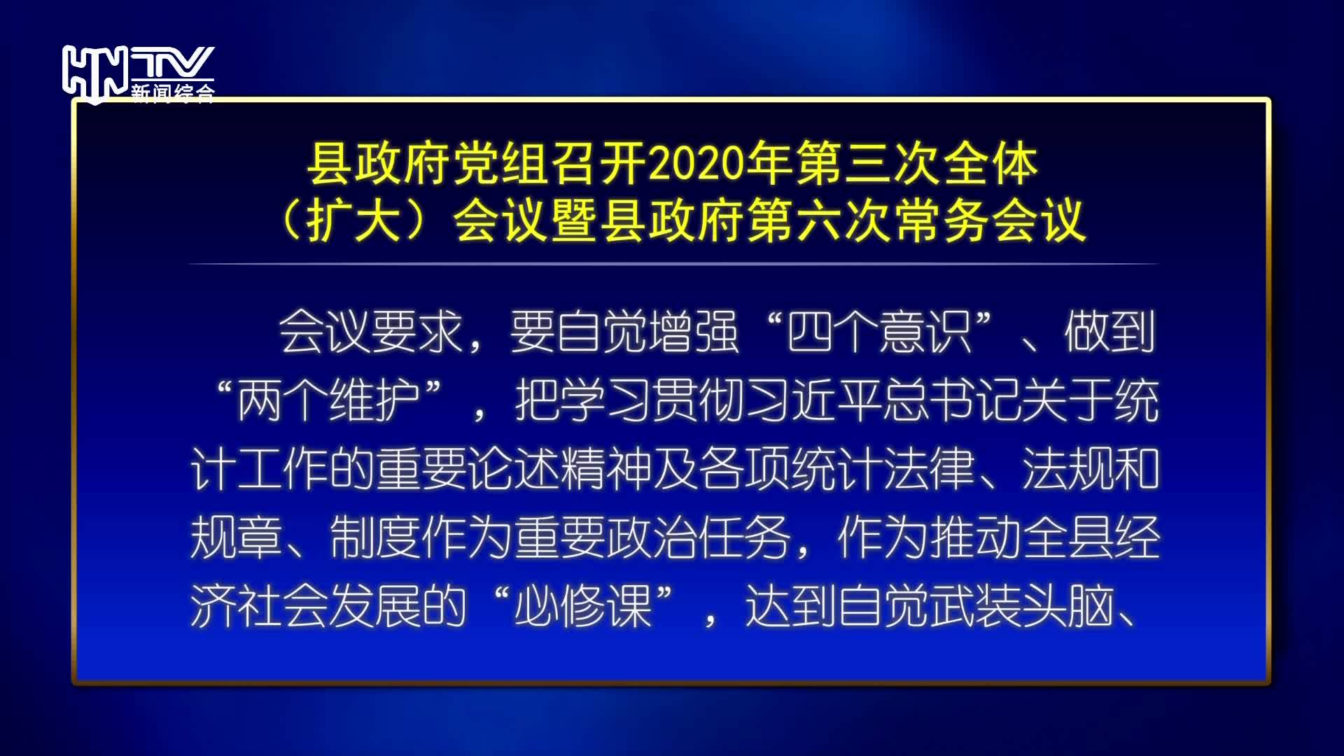 县政府党组召开2020年第三次全体（扩大)会议暨县政府第六次常务会议