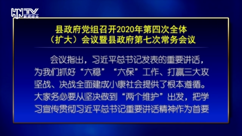 县政府党组召开2020年第四次全体（扩大）会议暨县政府第七次常务会议