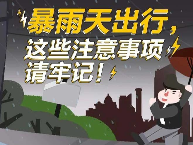 应急科普 | 暴雨天出行，这些注意事项请牢记！