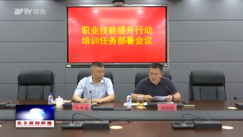 我县召开职业技能提升行动培训任务部署会