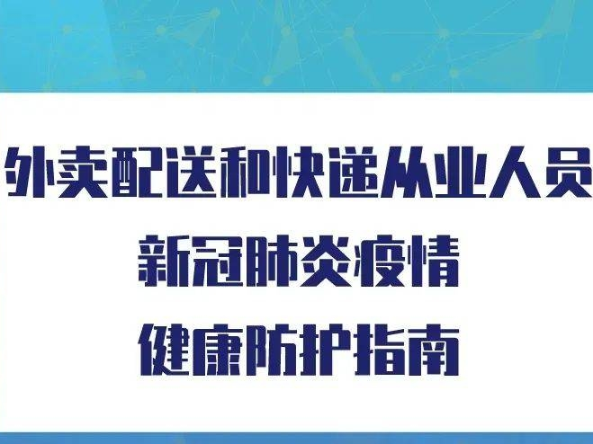 @外卖、快递小哥，最新疫情健康防护指南请查收！