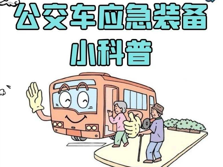 应急科普 | 公交车应急装备小科普