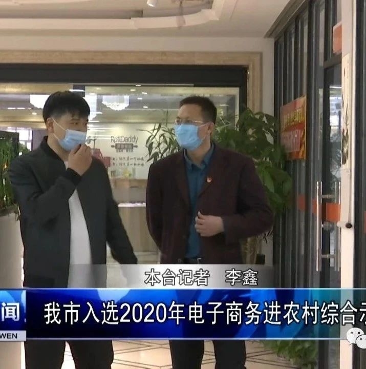 我市入选2020年电子商务进农村综合示范县名单