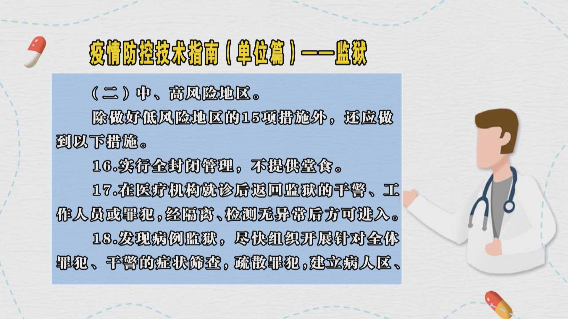 疫情防控技术指南（单位篇）——监狱