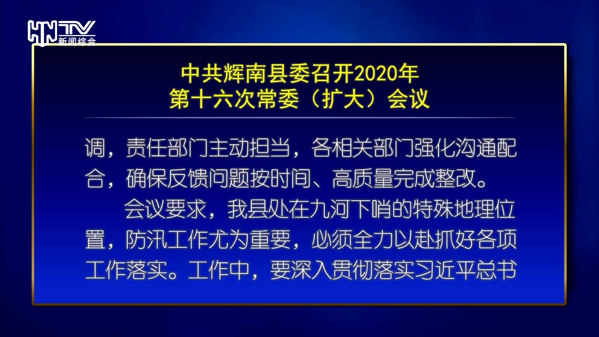 中共辉南县委召开2020年第十六次常委（扩大）会议