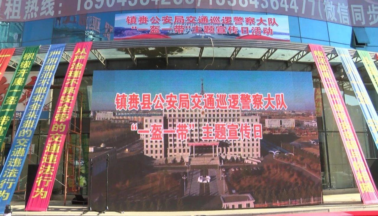 镇赉县公安局交巡警大队举办“一盔一带”主题宣传日活动