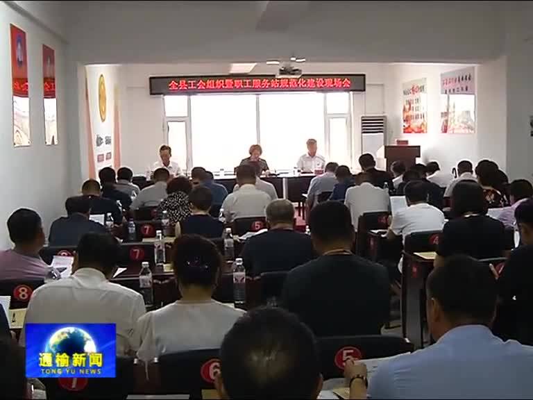 全县工会组织暨职工服务站规范化建设现场会召开