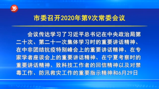 市委召开2020年第9次常委会议