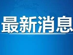 最新！新增确诊病例1例，在这个地方